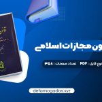 دانلود کتاب محشای قانون مجازات اسلامی دکتر ایرج گلدوزیان PDF