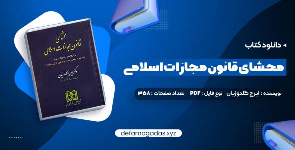 دانلود کتاب محشای قانون مجازات اسلامی دکتر ایرج گلدوزیان PDF