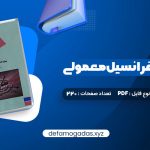 کتاب معادلات دیفرانسیل معمولی دکتر جمال صفار اردبیلی PDF