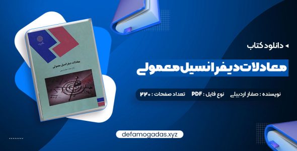 کتاب معادلات دیفرانسیل معمولی دکتر جمال صفار اردبیلی PDF