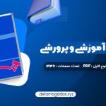 کتاب مهارت های آموزشی و پرورشی جلد دوم دکتر حسن شعبانی PDF