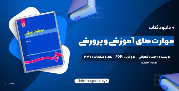 کتاب مهارت های آموزشی و پرورشی جلد دوم دکتر حسن شعبانی PDF