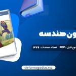 کتاب موج آزمون هندسه PDF