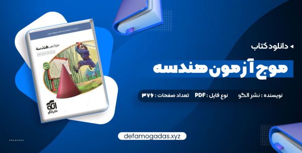 کتاب موج آزمون هندسه PDF