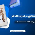 کتاب نظریه جامعه شناسی در دوران معاصر محسن ثلاثی PDF