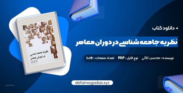 کتاب نظریه جامعه شناسی در دوران معاصر محسن ثلاثی PDF