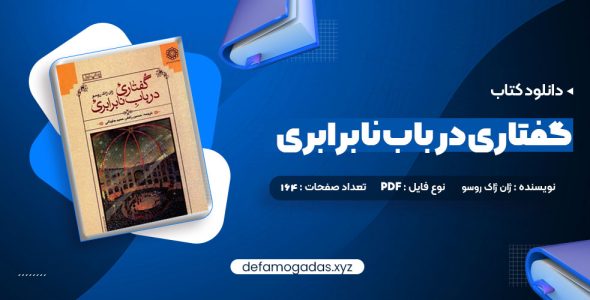 کتاب گفتاری در باب نابرابری ژان ژاک روسو PDF