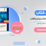 کتاب کاربرد فناوری اطلاعات و ارتباطات جعفرنژاد قمی PDF