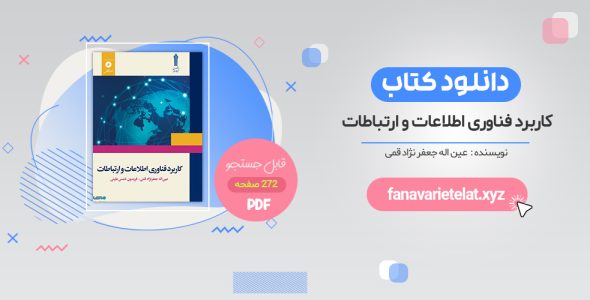 کتاب کاربرد فناوری اطلاعات و ارتباطات جعفرنژاد قمی PDF