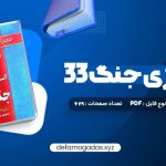 کتاب 33 استراتژی جنگ رابرت گرین PDF