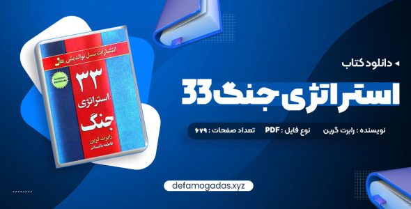 کتاب 33 استراتژی جنگ رابرت گرین PDF