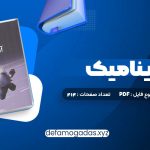 کتاب آئرودینامیک محمد تبرا PDF