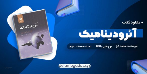 کتاب آئرودینامیک محمد تبرا PDF