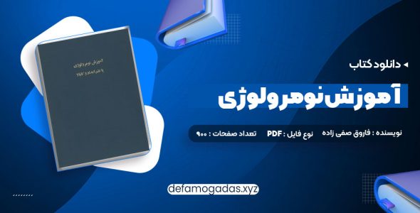 کتاب اموزش نومرولوژی PDF