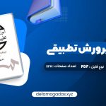 کتاب آموزش و پرورش تطبیقی بهرام محسن پور PDF