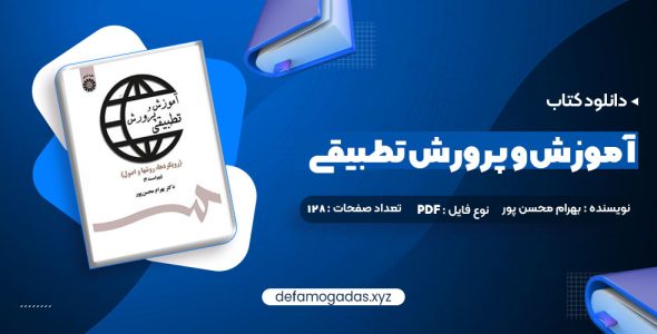 کتاب آموزش و پرورش تطبیقی بهرام محسن پور PDF