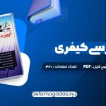 کتاب آیین دادرسی کیفری احمد غفوری PDF