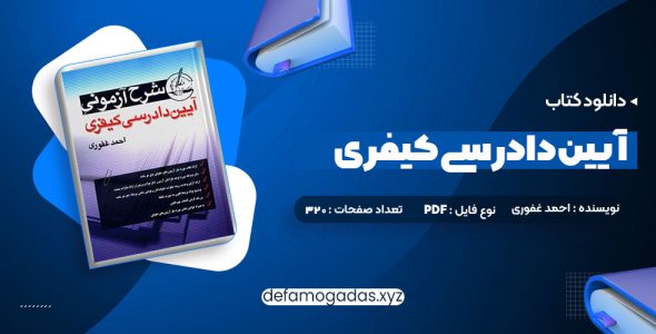 کتاب آیین دادرسی کیفری احمد غفوری PDF