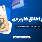 کتاب آیین زندگی اخلاق کاربردی ویراست دوم احمد حسین شریفی PDF