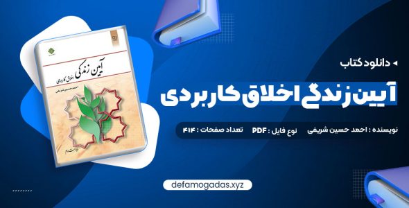 کتاب آیین زندگی اخلاق کاربردی ویراست دوم احمد حسین شریفی PDF