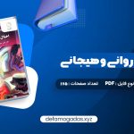 کتاب اختلال های روانی و هیجانی دکتر علی مصطفائی PDF