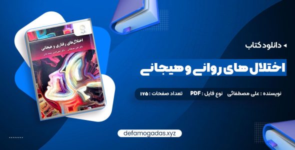 کتاب اختلال های روانی و هیجانی دکتر علی مصطفائی PDF