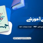 کتاب ارزشیابی آموزشی دکتر عباس بازرگان PDF