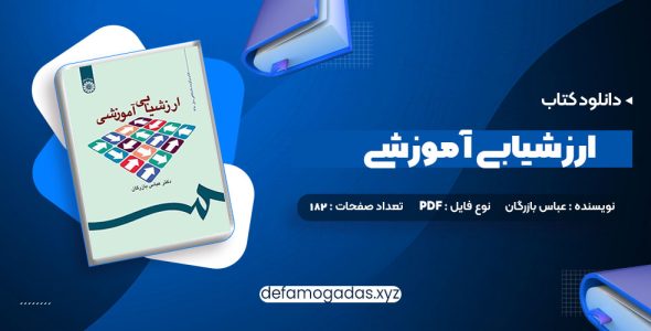 کتاب ارزشیابی آموزشی دکتر عباس بازرگان PDF