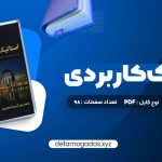 کتاب استاتیک کاربردی محمود گلابچی PDF