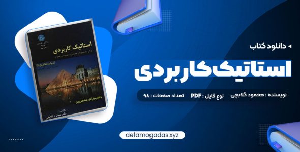 کتاب استاتیک کاربردی محمود گلابچی PDF