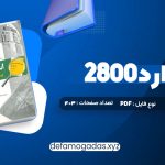 کتاب استاندارد 2800 PDF