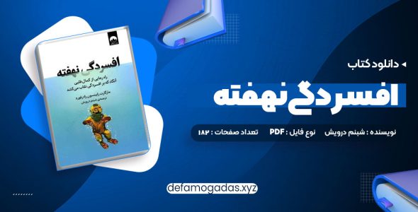 کتاب افسردگی نهفته شبنم درویشPDF