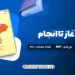 کتاب انسان از آغاز تا انجام محمد طباطبایی PDF