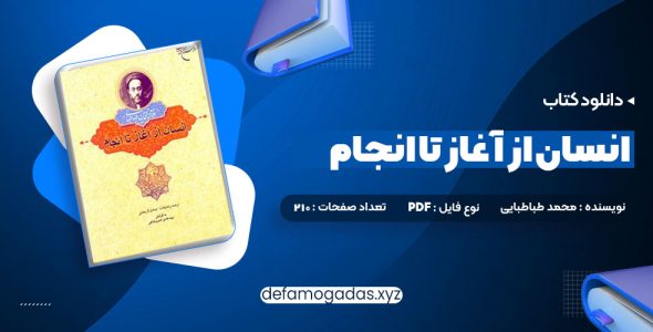 کتاب انسان از آغاز تا انجام محمد طباطبایی PDF