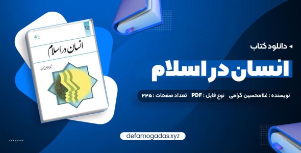 کتاب انسان در اسلام غلامحسین گرامی PDF