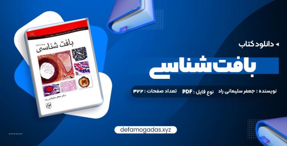 کتاب بافت شناسی جعفر سلیمانی راد PDF