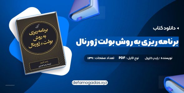 کتاب برنامه ریزی به روش بولت ژورنال رایدر کارول PDF