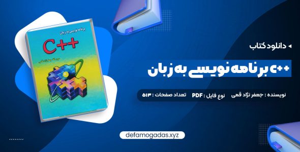 کتاب برنامه نویسی به زبان c++ جعفر نژاد قمی PDF