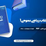 کتاب حل المسائل کتاب ریاضی عمومی 1 PDF