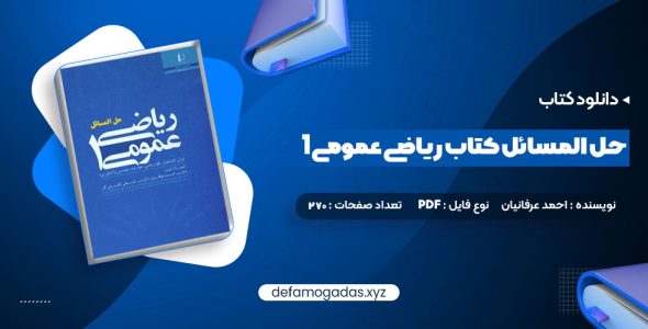 کتاب حل المسائل کتاب ریاضی عمومی 1 PDF