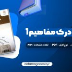 کتاب خواندن و درک مفاهیم 1 دکتر محمد حسن تحریریان PDF