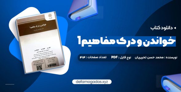 کتاب خواندن و درک مفاهیم 1 دکتر محمد حسن تحریریان PDF