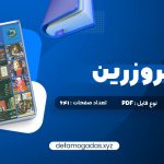 کتاب در قلمرو زرین حسین محی الدین الهی قمشه ای PDF