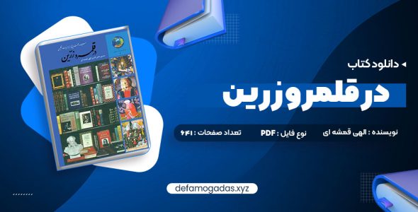 کتاب در قلمرو زرین حسین محی الدین الهی قمشه ای PDF