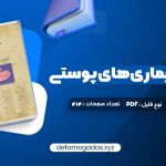 کتاب درسنامه بیماری های پوستی حسین مرتضوی PDF