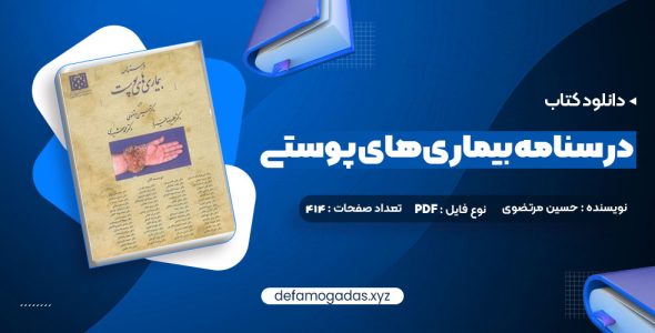 کتاب درسنامه بیماری های پوستی حسین مرتضوی PDF