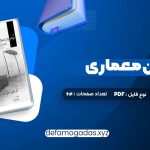 کتاب درک و بیان معماری دکتر مرتضی صدیق PDF