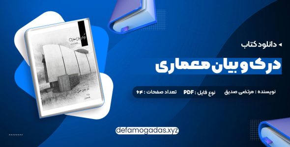 کتاب درک و بیان معماری دکتر مرتضی صدیق PDF