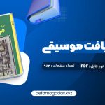 کتاب درک و دریافت موسیقی راجر کیمی ین PDF