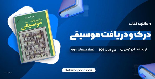 کتاب درک و دریافت موسیقی راجر کیمی ین PDF